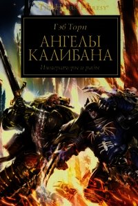 Ангелы Калибана - Торп Гэв