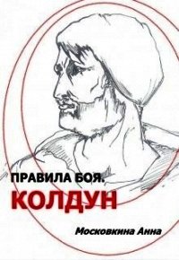 Правила боя. Колдун (СИ) - Московкина Анна