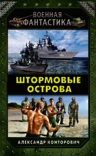 Штормовые острова - Конторович Александр