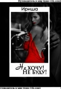 Не хочу&#33; Не буду&#33; (СИ) - "Ириша"
