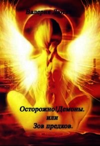 Осторожно&#33; Демоны&#33; или Зов предков (СИ) - Лютая Валерия