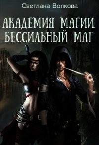 Академия магии. Бессильный маг (СИ) - Волкова Светлана