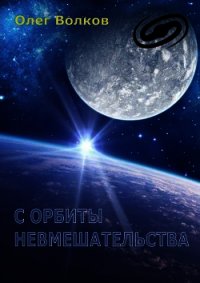 С орбиты невмешательства (СИ) - Волков Олег Александрович "volkov-o-a"