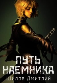 Путь наемника (СИ) - Шилов Дмитрий