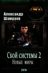 Новые миры (СИ) - Шамраев Александр
