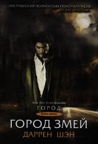 Город Змей - Шэн Даррен