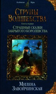 Страшные сказки закрытого королевства - Завойчинская Милена