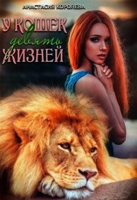 У кошек девять жизней (СИ) - Королева Настя