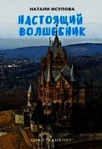 Настоящий Волшебник (СИ) - Исупова Натали