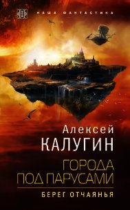 Города под парусами. Берег отчаянья - Калугин Алексей