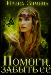 Помоги забыть её (СИ) - Зимина Ирина