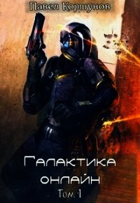 Галактика онлайн. Том 1 (СИ) - Коршунов Павел Борисович