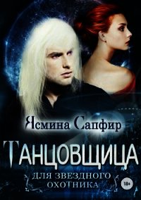 Танцовщица для звездного охотника - Сапфир Ясмина