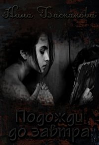 Подожди до завтра - Баскакова Нина