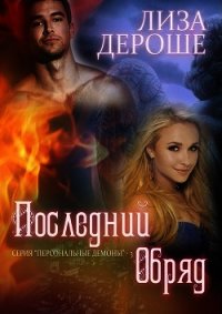 Последний обряд (ЛП) - Дероше Лиза