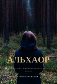 Альхаор (СИ) - Максимова Лада "Люся_Люся"