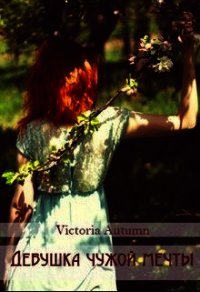 Девушка чужой мечты (СИ) - "Victoria Autumn"