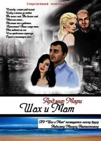 Шах и Мат (СИ) - Ардмир Мари