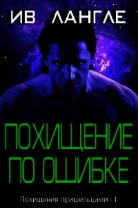 Похищение по ошибке (ЛП) - Лангле Ив