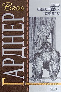 Дело о светящихся пальцах - Гарднер Эрл Стенли
