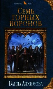 Семь горных воронов - Алхимова Ванда