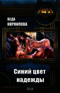 Синий цвет надежды (СИ) - Корнилова Веда
