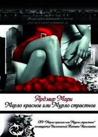 Мерло красное или Мурло страстное (СИ) - Ардмир Мари