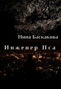 Инженер Пса (СИ) - Баскакова Нина