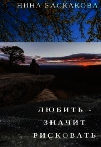 Любить - значит рисковать (СИ) - Баскакова Нина