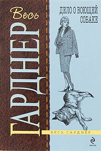 Дело о воющей собаке - Гарднер Эрл Стенли