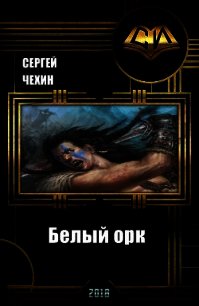 Белый орк (СИ) - Чехин Сергей Николаевич