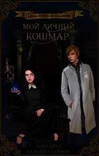 Альмаранская академия. Мой личный кошмар (СИ) - Осенняя Валерия