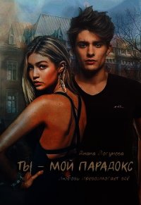 Ты - мой парадокс (СИ) - Логунова Диана
