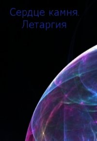Летаргия (СИ) - Асимова Мария