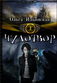 Чудотвор (СИ) - Ильинская Ольга
