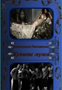 Купите мужа (СИ) - Плесовских Валентина