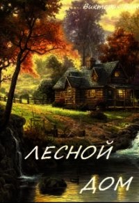 Лесной дом (СИ) - Ветер Виктория