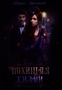 Похищая жизни (СИ) - Чернованова Валерия М.