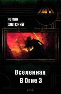 Вселенная В Огне 3 (СИ) - Шатский Роман