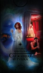 Сбежавшая игрушка - Алферьева Татьяна