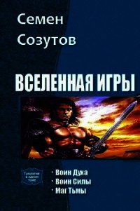 Вселенная Игры. Трилогия (СИ) - Созутов Семен Евгеньевич