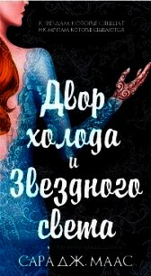 Двор холода и звездного света (ЛП) - Маас Сара