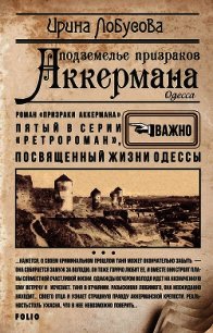 Подземелье призраков Аккермана - Лобусова Ирина