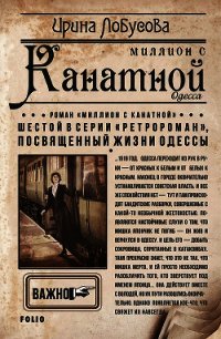 Миллион с Канатной - Лобусова Ирина