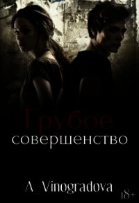 Грубое совершенство (СИ) - Виноградова Александра