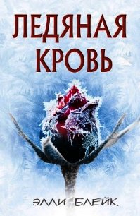 Ледяная Кровь (ЛП) - Блейк Элли