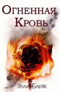 Огненная Кровь (ЛП) - Блейк Элли