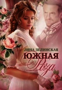 Южная роза (СИ) - Зелинская Ляна