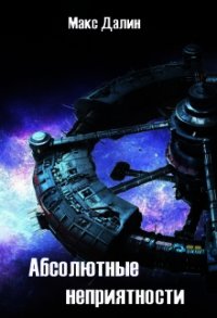 Абсолютные неприятности (СИ) - Далин Макс Андреевич