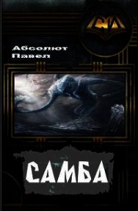 Самба (СИ) - Абсолют Павел